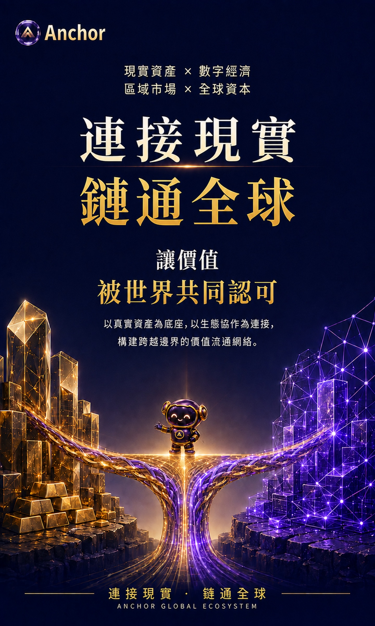 繁体中文 · 03 连接现实链通全球