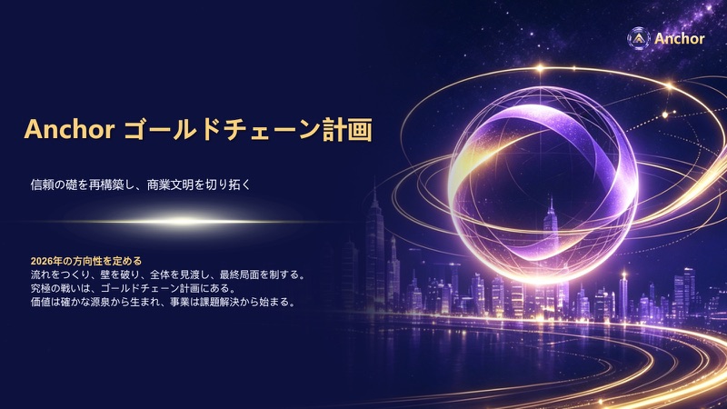 Anchor ゴールドチェーン計画 経済モデル封面