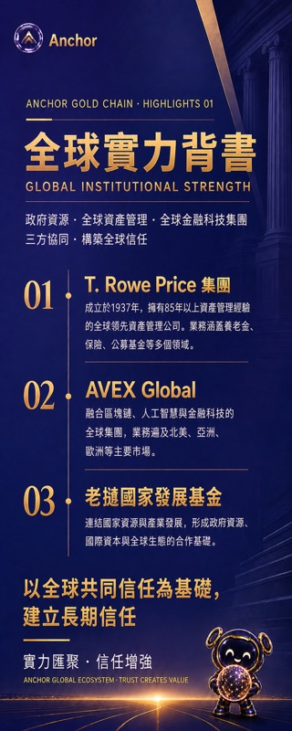 Anchor 金鏈計畫 · 易拉寶封面