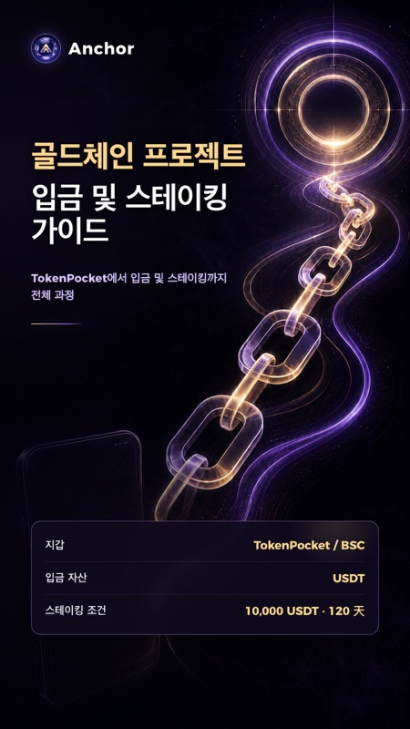 골드체인 프로젝트 입금 및 스테이킹 가이드封面