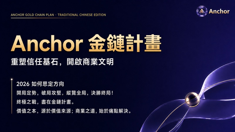 Anchor 金鏈計畫經濟模型封面