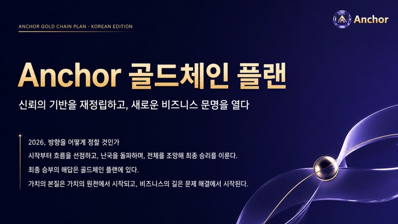 Anchor 골드체인 플랜 경제 모델封面