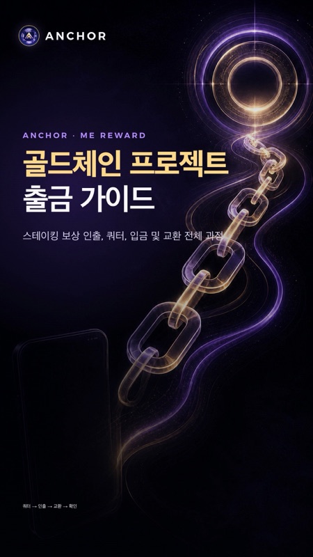 골드체인 프로젝트 출금 가이드封面